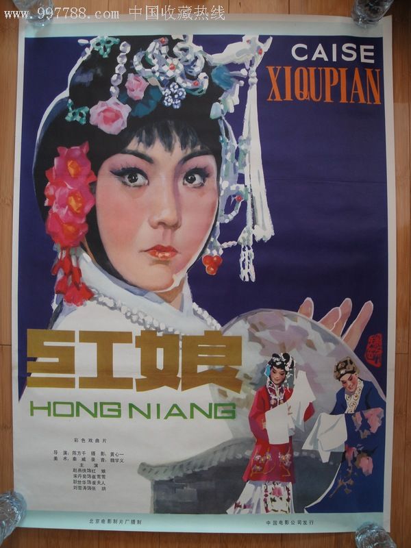 80年代电影海报(红娘)全开1张.