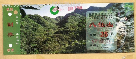 八仙山-旅游景点门票--se10327326-零售-7788收藏__收藏热线
