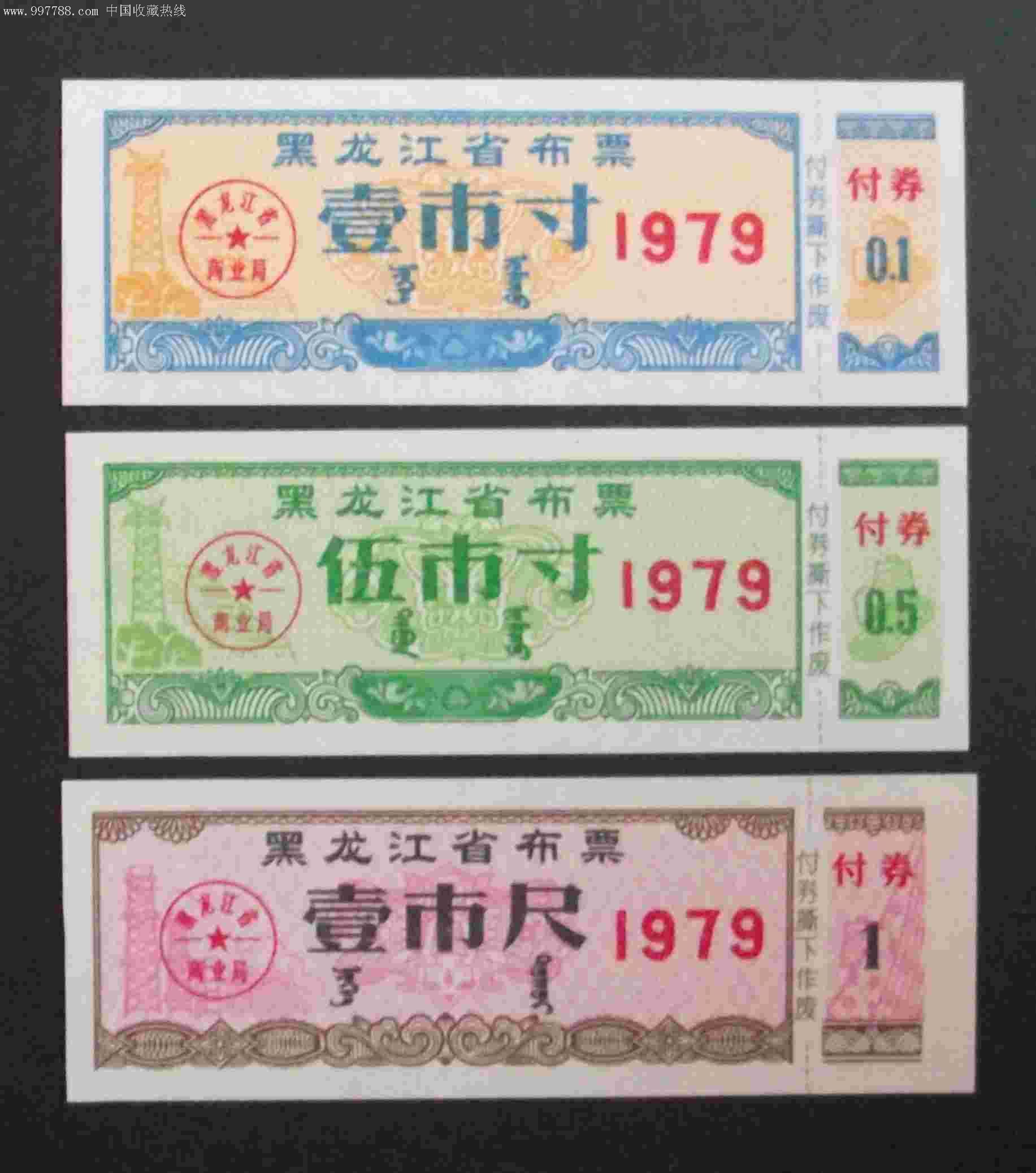 黑龙江79年布票