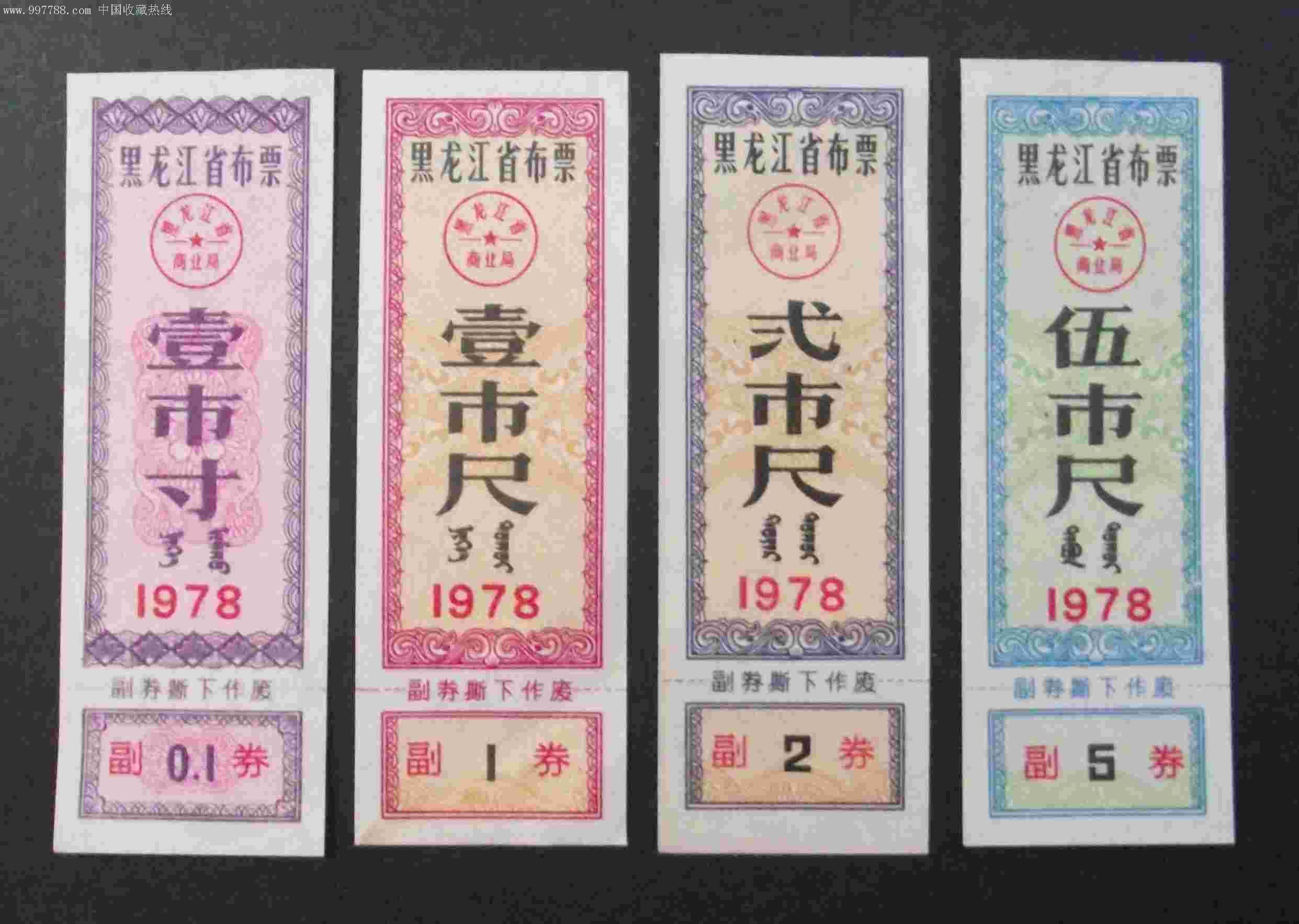 黑龙江78年布票
