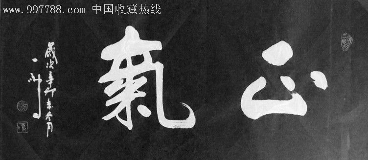 山东著名青年书法家冯一鸣书法作品《正气》四开三