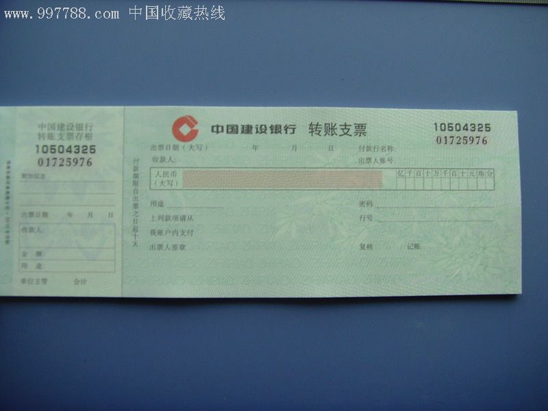 中国建设银行支票图片图片