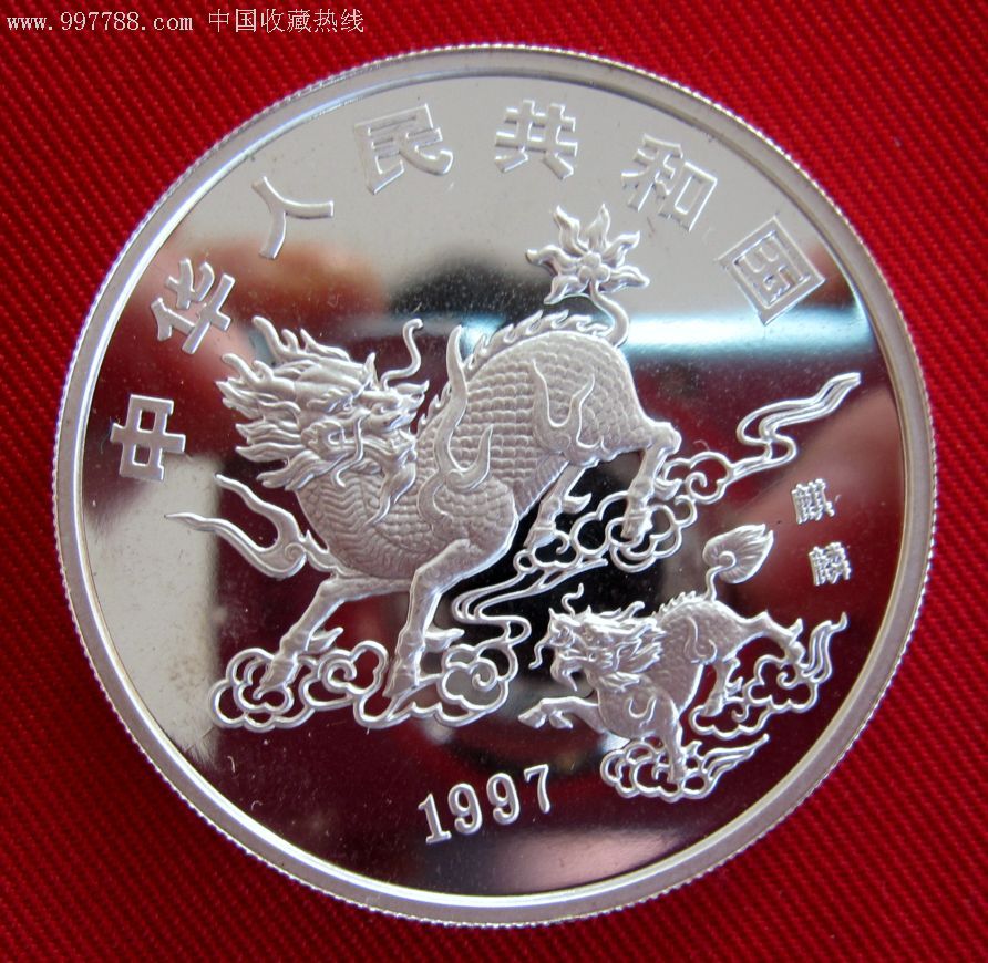 1997麒麟一盎司银币-金银纪念币--se10359127-零售-7788收藏__中国