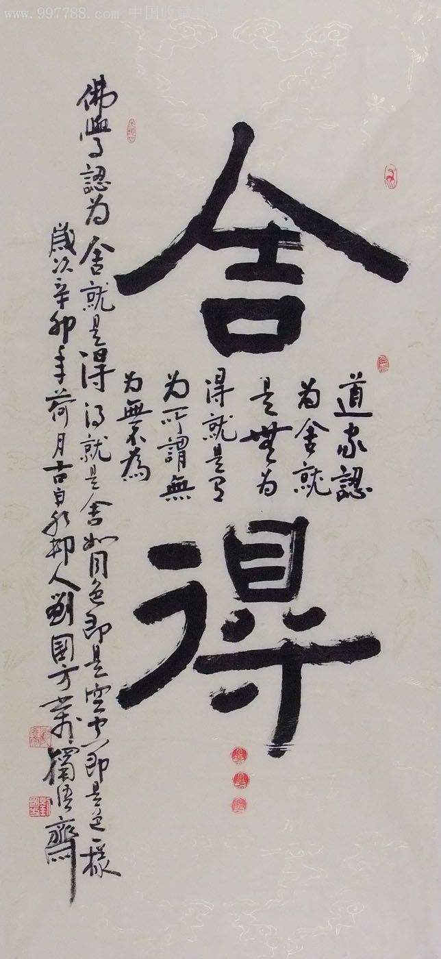 隶书条幅-舍得-书法原作--se10368797-零售-7788收藏__中国收藏热线