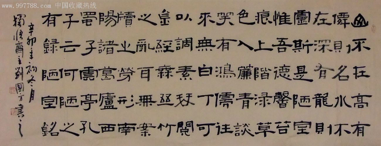 隶书横幅-陋室铭