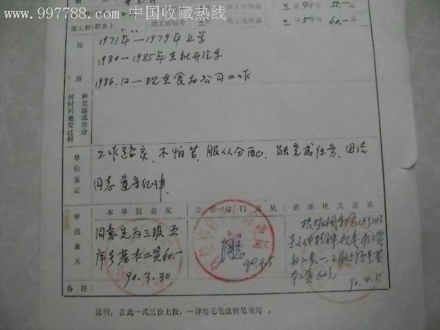 企业职工转正定级审批表