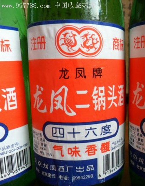 龙凤二锅头酒(1997年)46度清香型白酒·1箱20瓶合售