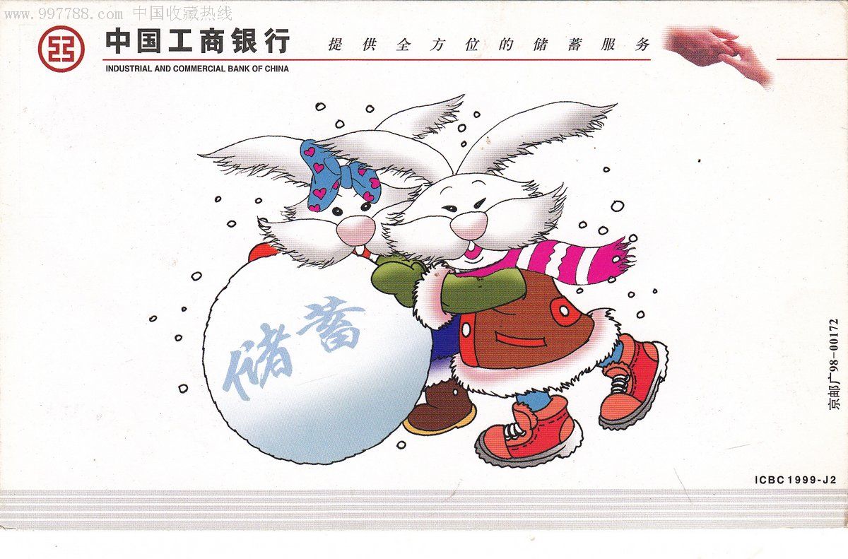 1999年--中国工商银行--icbc1999--j2--卡通