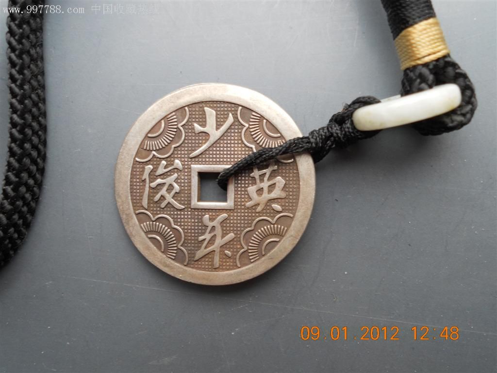 吉语银花钱!英俊少年!