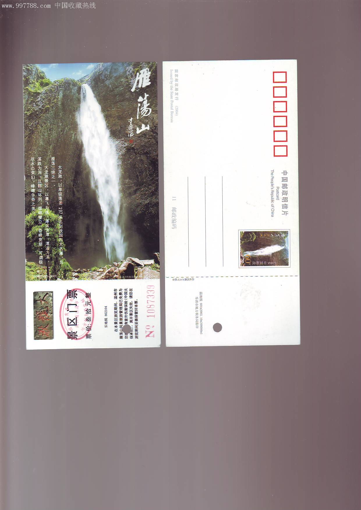 雁荡山门票大龙湫邮资片200411020001