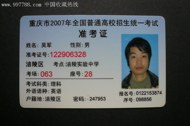 重庆市2007年全国普通高校招生统一考试准考证