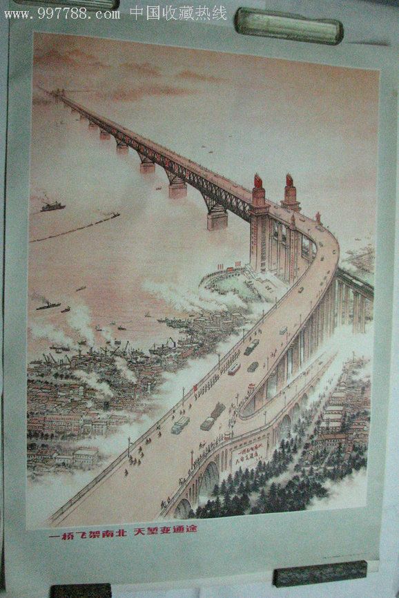 《一桥飞架南北天堑变通途》10品,年画/宣传画【往事春秋】_第1张