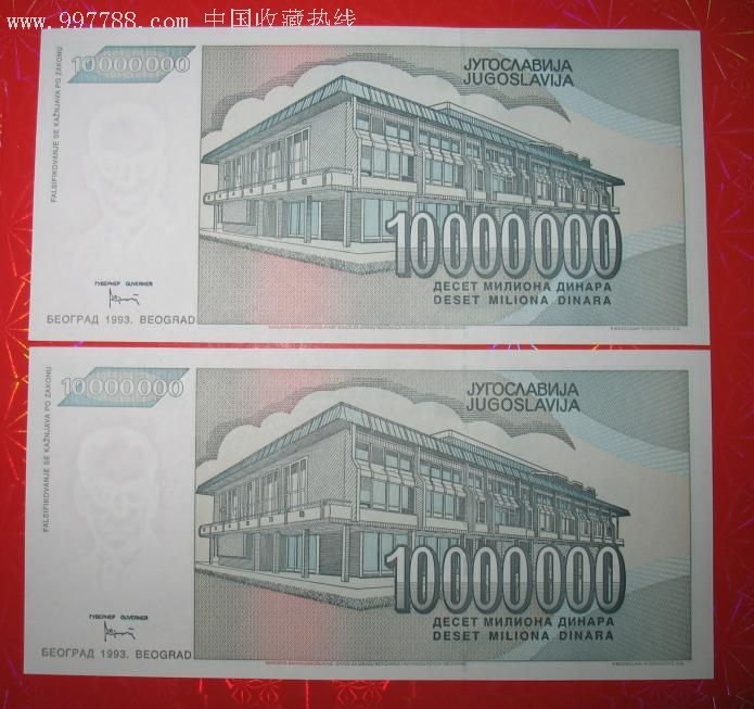 全新1993年版南斯拉夫1千万10000000元,诺贝尔奖获得者像
