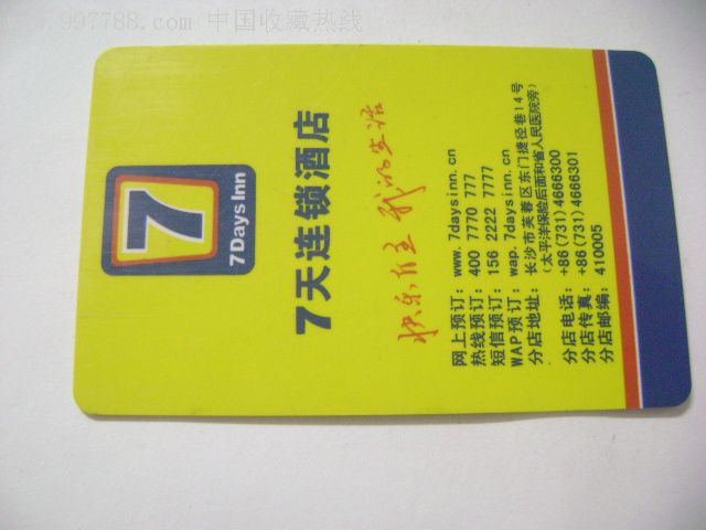 长沙七天酒店连锁-门锁卡/房卡--se10421033-零售-7788收藏__收藏热线