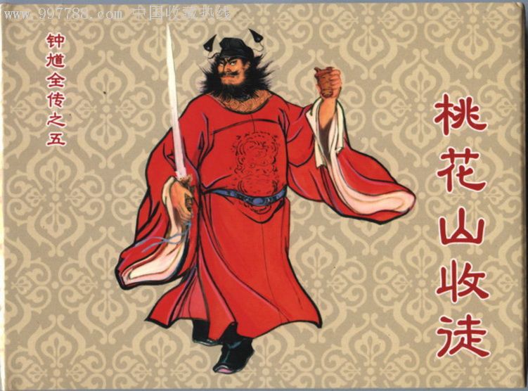 现货钟馗5桃花山收徒礼品书