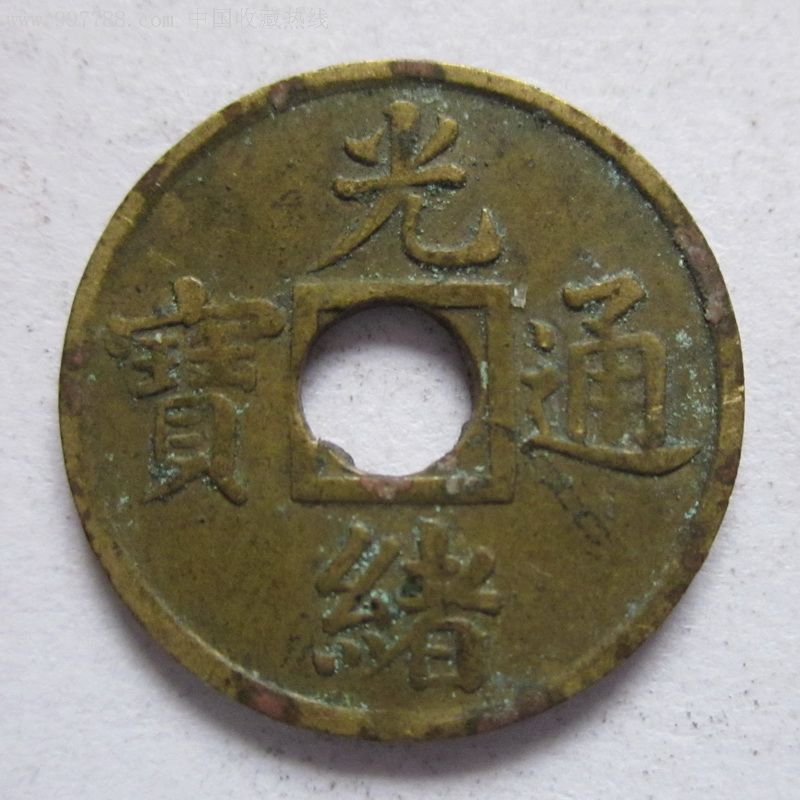 小光绪通宝圆孔