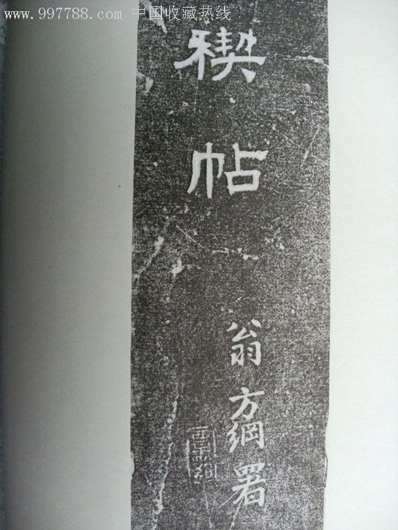 王羲之兰亭序(清代汪钩蒋勒定武原本)金石契舫藏石宣贡纸墨拓本