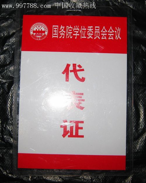 國務院學位委員會會議代表證,代表/選民證明,se10445960,零售,7788老