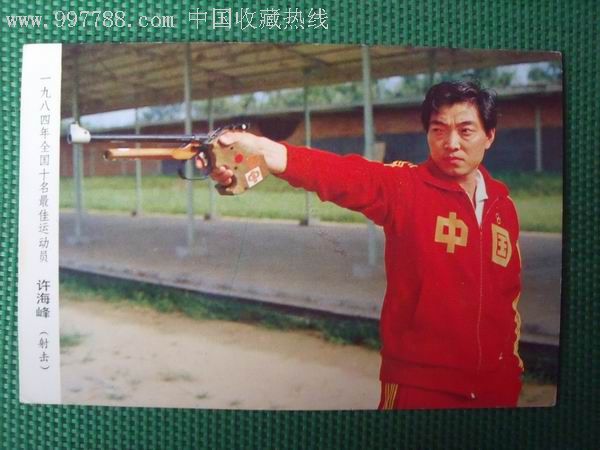 1984年全国十名最佳运动员射击许海峰