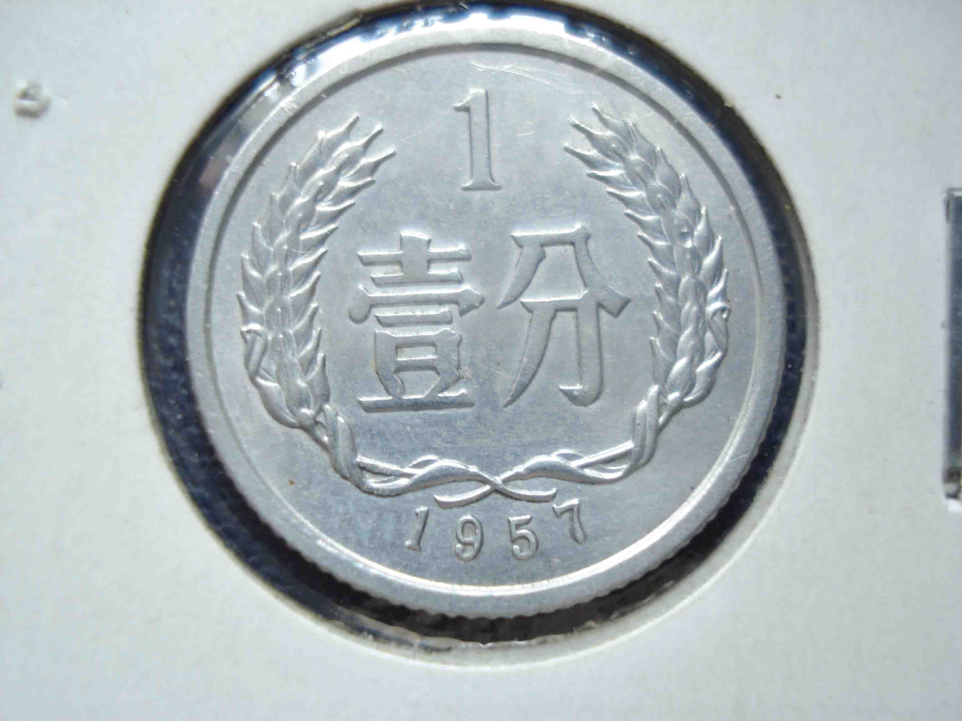 1957年1分硬币一枚稀缺品种(四小龙之首)