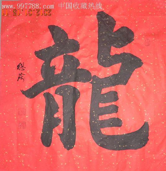 著名楷书大家韩继瑜榜书龙字