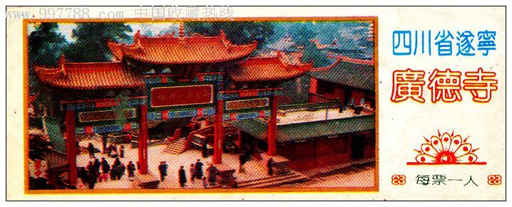 广德寺-旅游景点门票--se10478892-零售-7788收藏__收藏热线