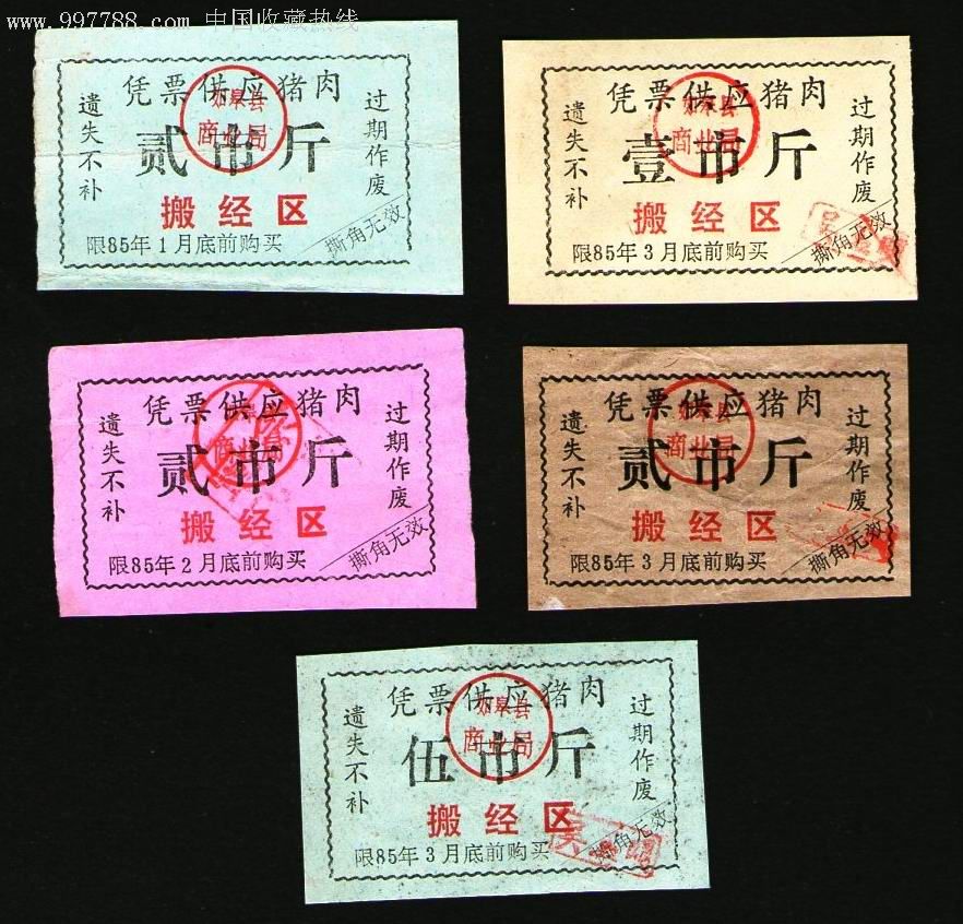江苏1985年如皋县食品公司肉票搬经区5全