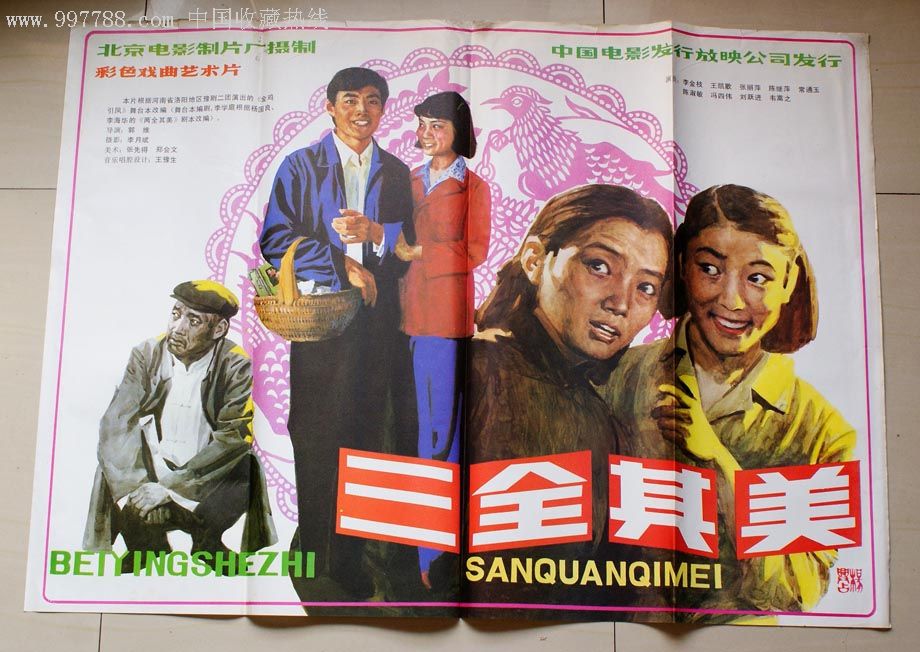 三全其美-电影海报--se10484841-零售-7788收藏__收藏热线