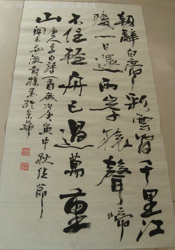 《早发白帝城》【唐·李白】李贵权书法作品