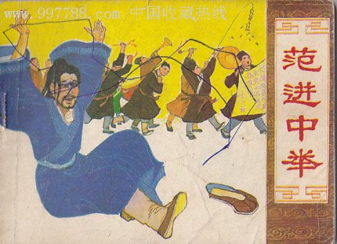 范进中举-连环画/小人书--se10491591-零售-7788收藏__收藏热线
