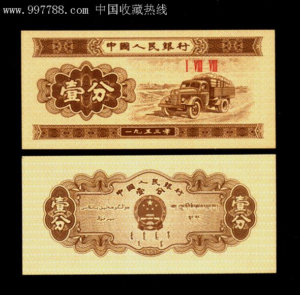 纸币纸分币壹分一分双发吉祥号要发发188ⅠⅧⅧ