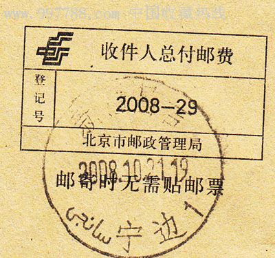 收件人总付邮费-信封/实寄封--se10500646-零售-7788收藏__收藏热线