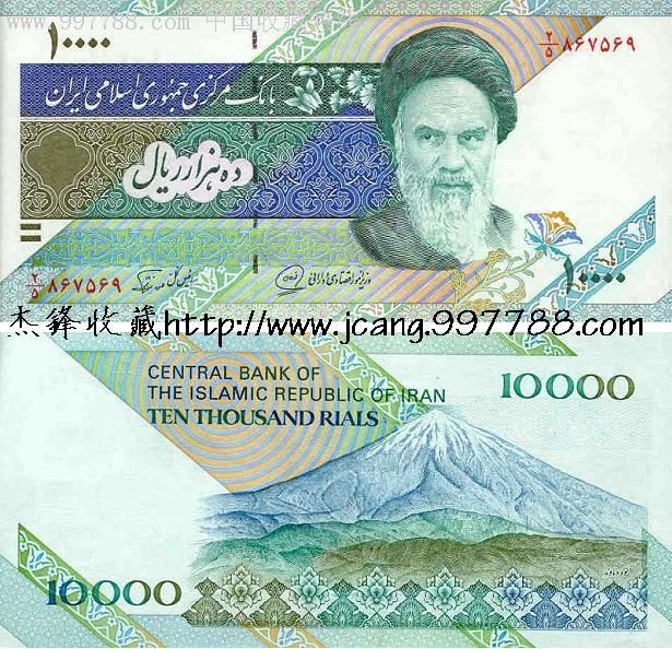 伊朗10000里亚尔(大量精品外币.欢迎朋友进店选购.谢谢)