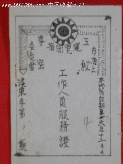 民国手绘特务证