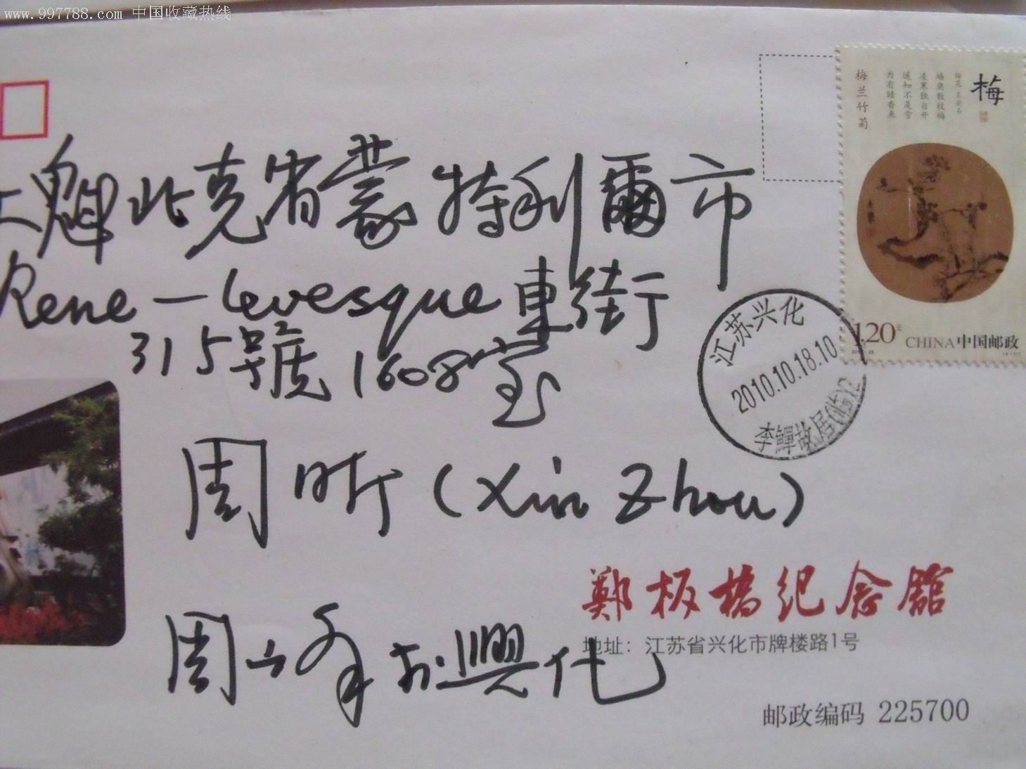 邮票设计家周峰寄加拿大"梅兰菊竹"原地首日封(郑板桥林园)1套4枚