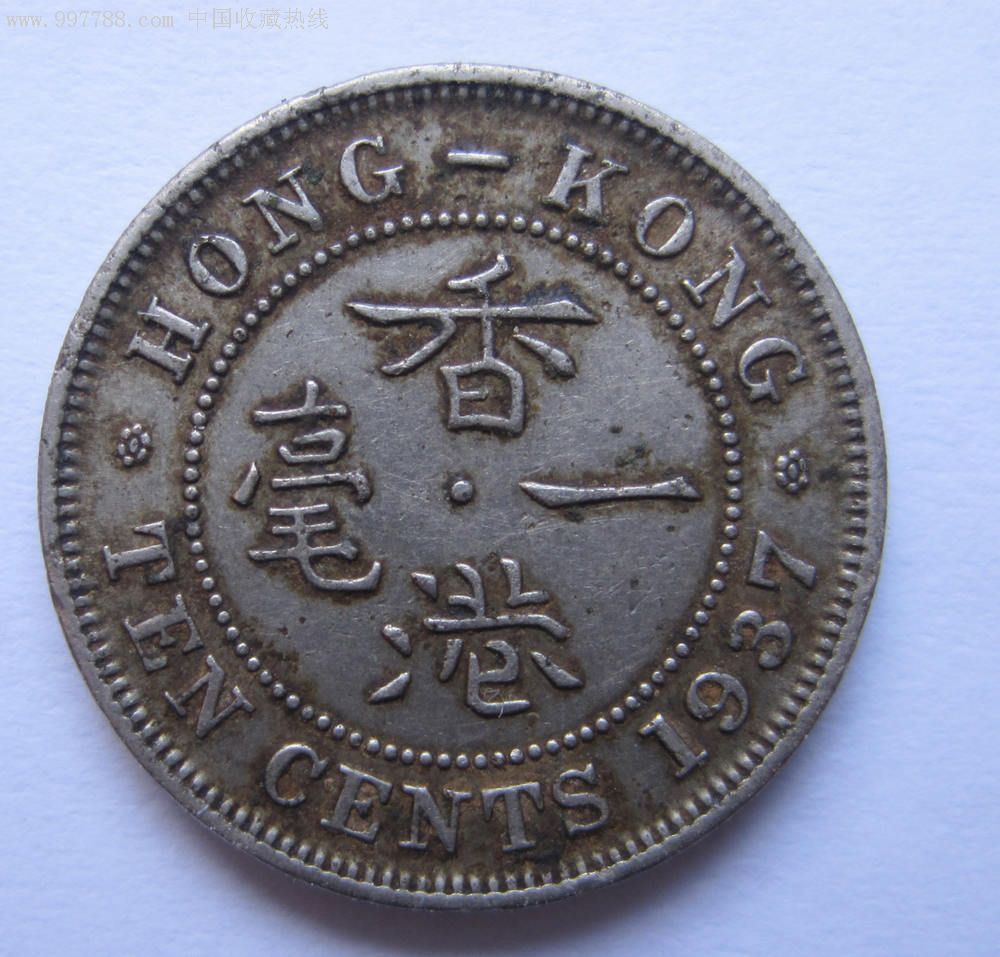 香港一毫镍币_民国钱币_第2张_7788钱币网