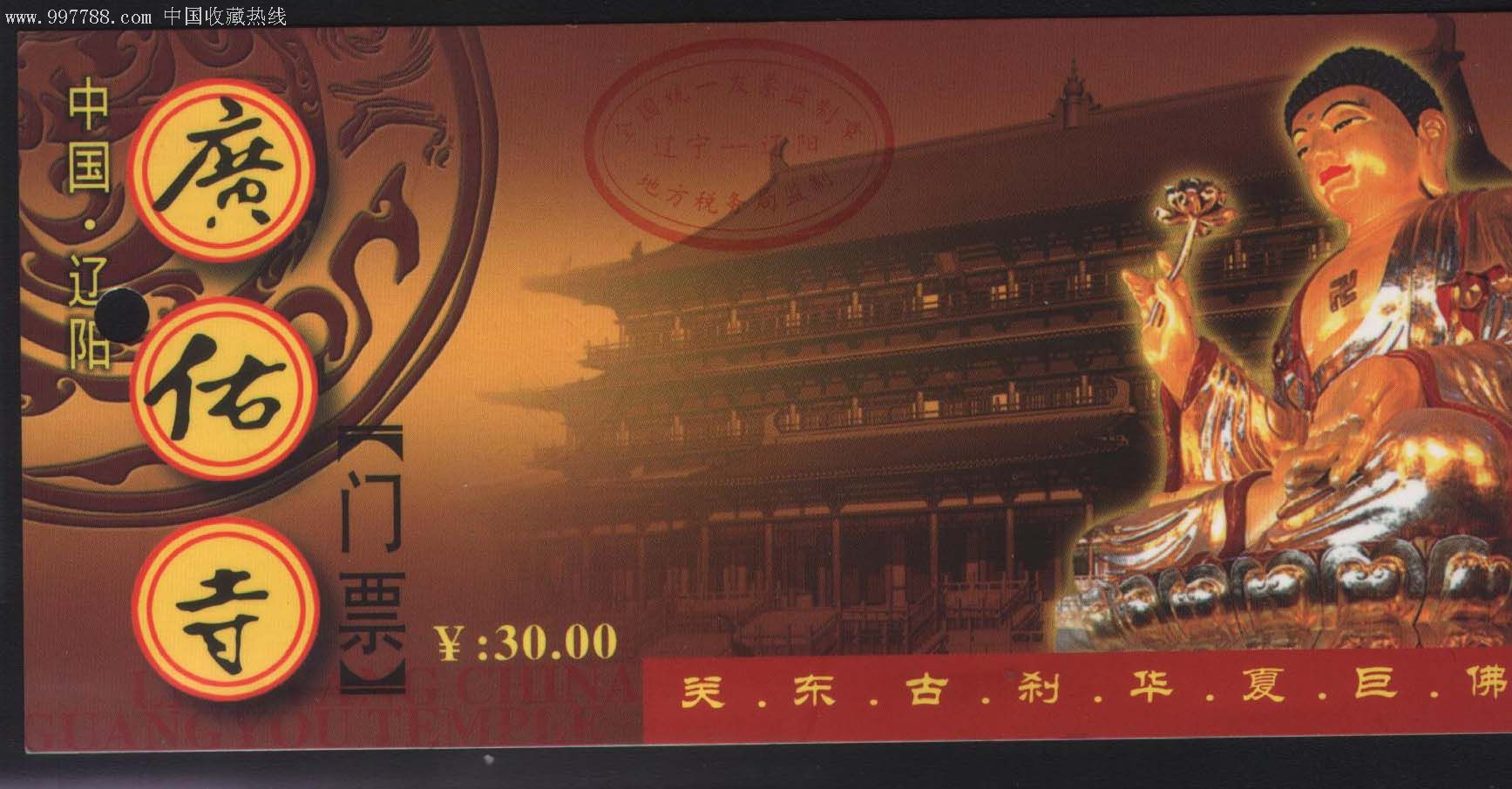辽阳广佑寺面值30元的
