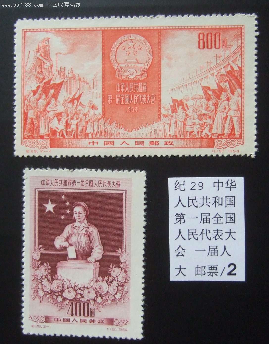 纪29中华人民共和国第一届全国人民代表大会一届人大邮票