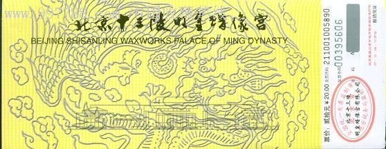北京十三陵明皇蜡像宫宫00395606-旅游景点门票--se10558293-零售