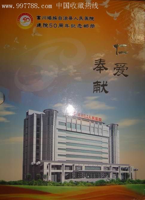 富川瑶族自治县人民医院建院50周年纪念邮册内有邮票多张