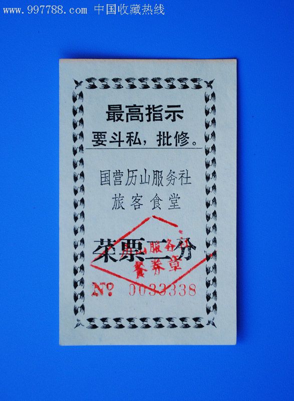 "文革"时期带最高指示二分菜票1