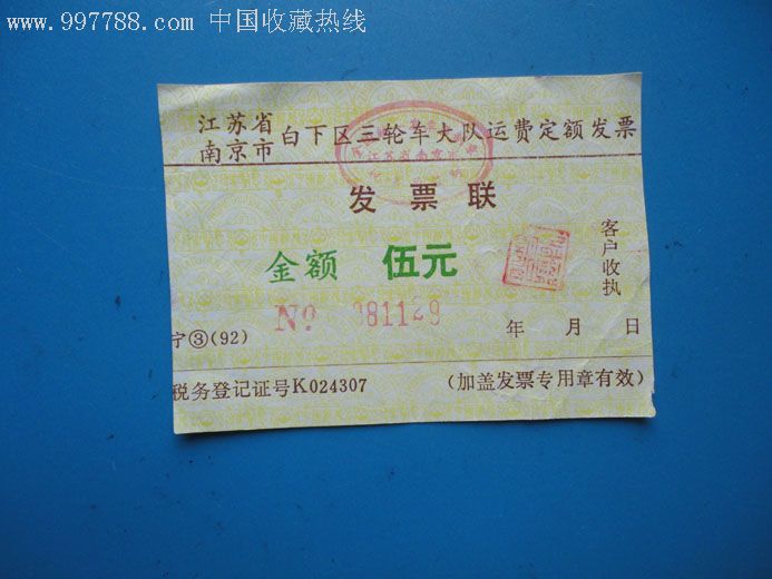 江苏省白下区三轮车大队运费定额发票