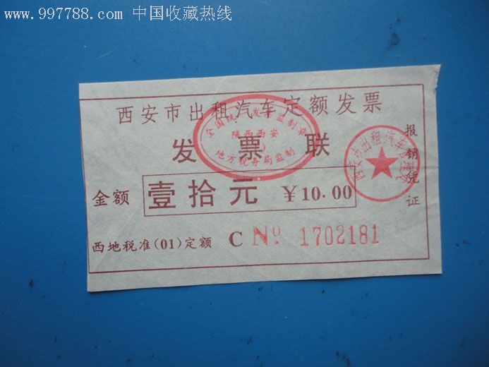 西安市出租汽车定额发票