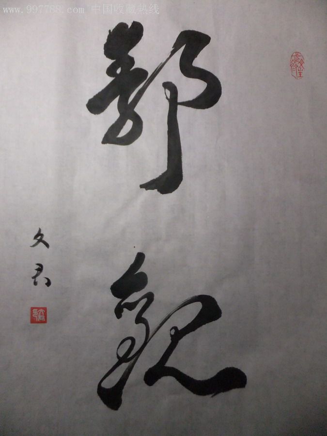 静观-书法原作--se10573277-零售-7788收藏__收藏热线