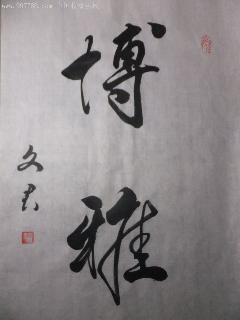 博雅_书法原作【醉墨轩】_第1张_7788字画网