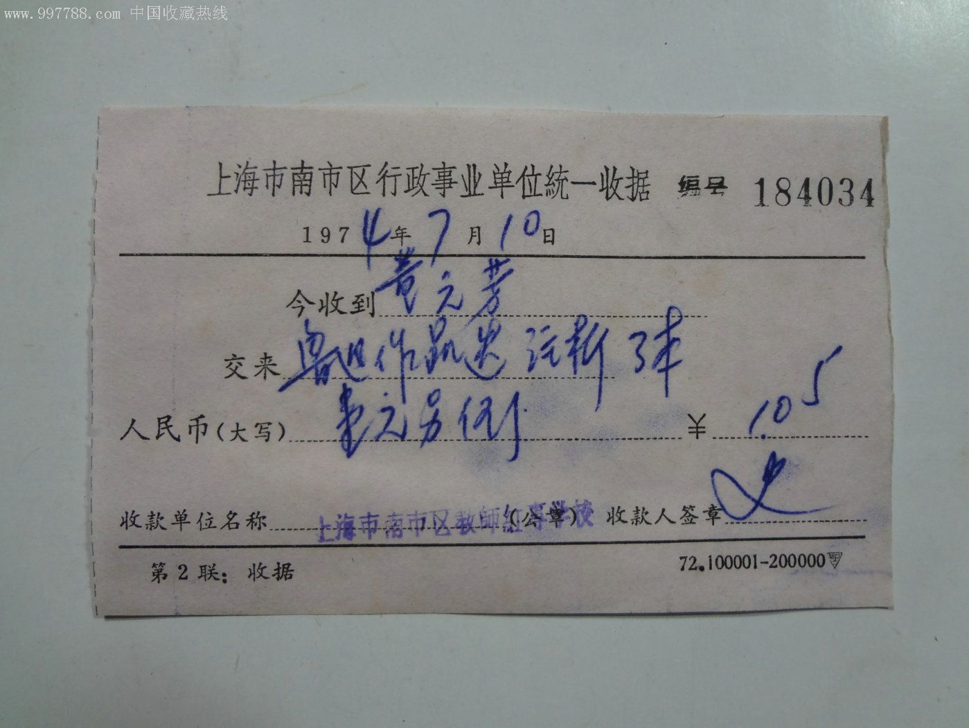 上海市区行政事业单位统一收据,74年