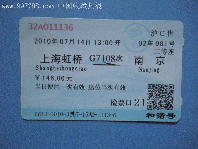 上海虹桥---南京,g7108