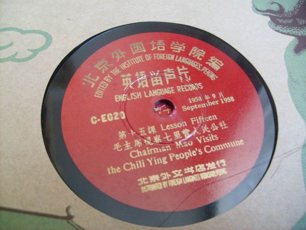 英语留声片-毛主席视察十里营人民公社