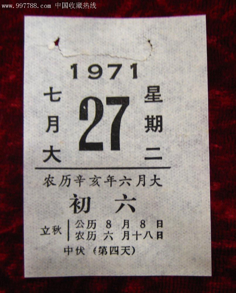 生日日历:1971年7月27日