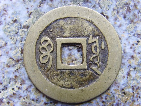 顺治通宝宝源局